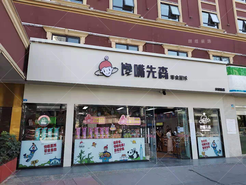 「饞嘴先生」成都零食店鋪裝修完工現(xiàn)場(chǎng)